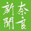 奈良新聞